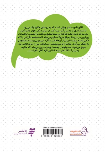 گنجینه رمان نوجوان : مسافر حکیم آباد